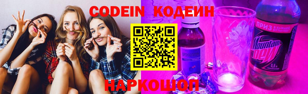 Codein напиток Lean (лин) Санкт-Петербург